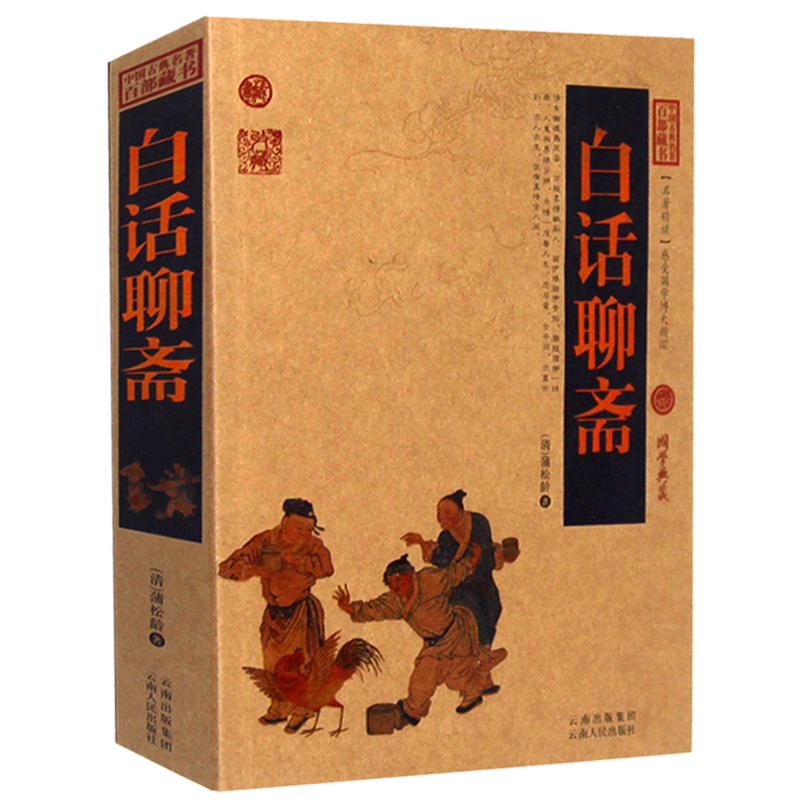 正版 白话聊斋/中国古典名著百部藏书 国学典藏 白话版古典小说 聊斋志异白话文