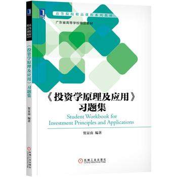 《投资学原理及应用》习题集 贺显南编著