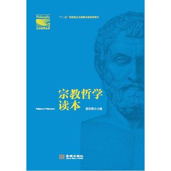宗教哲学读本