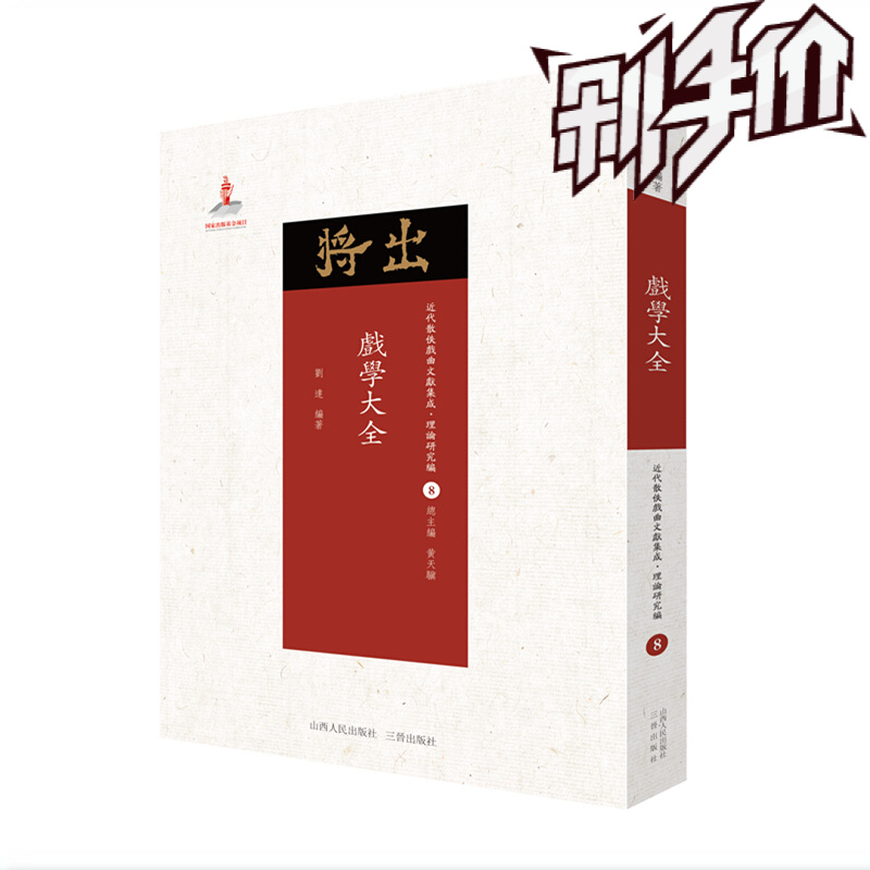 戏学大全 近代散佚戏曲文献集成丛书 理论研究编 8 国家出版基金重点资助项目