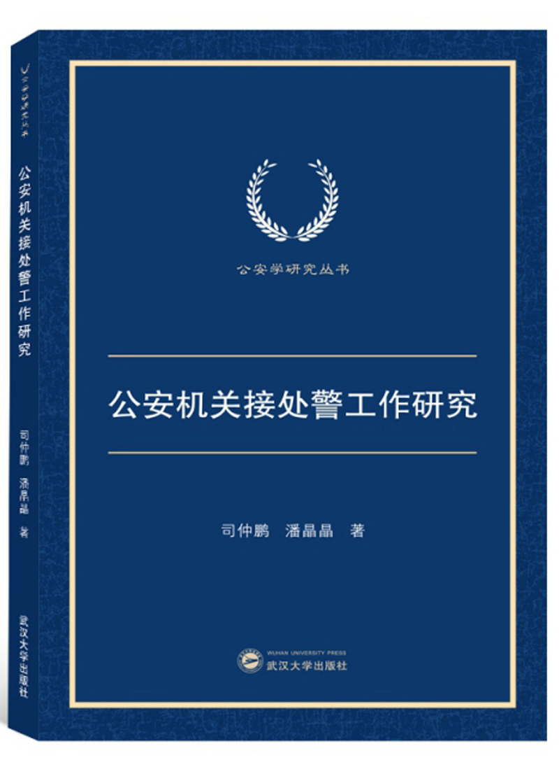 公安机关接处警工作研究