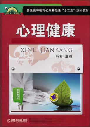 心理健康 冯利主编 机械工业出版社