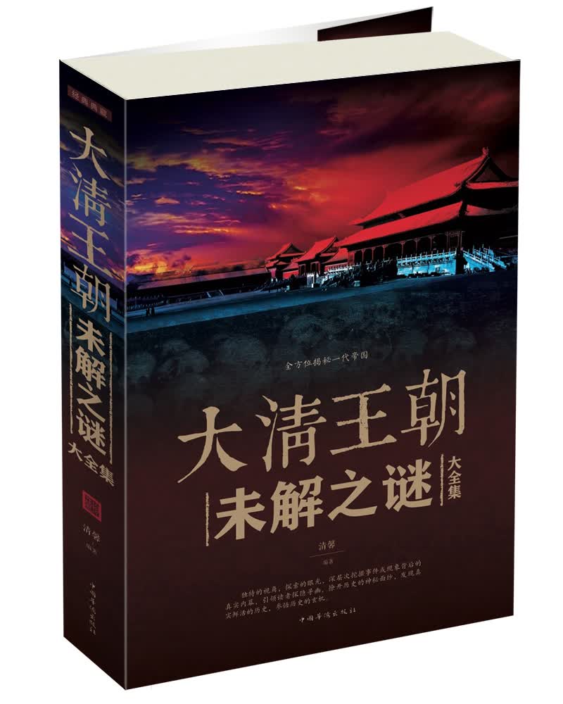 大清王朝未解之谜大全集