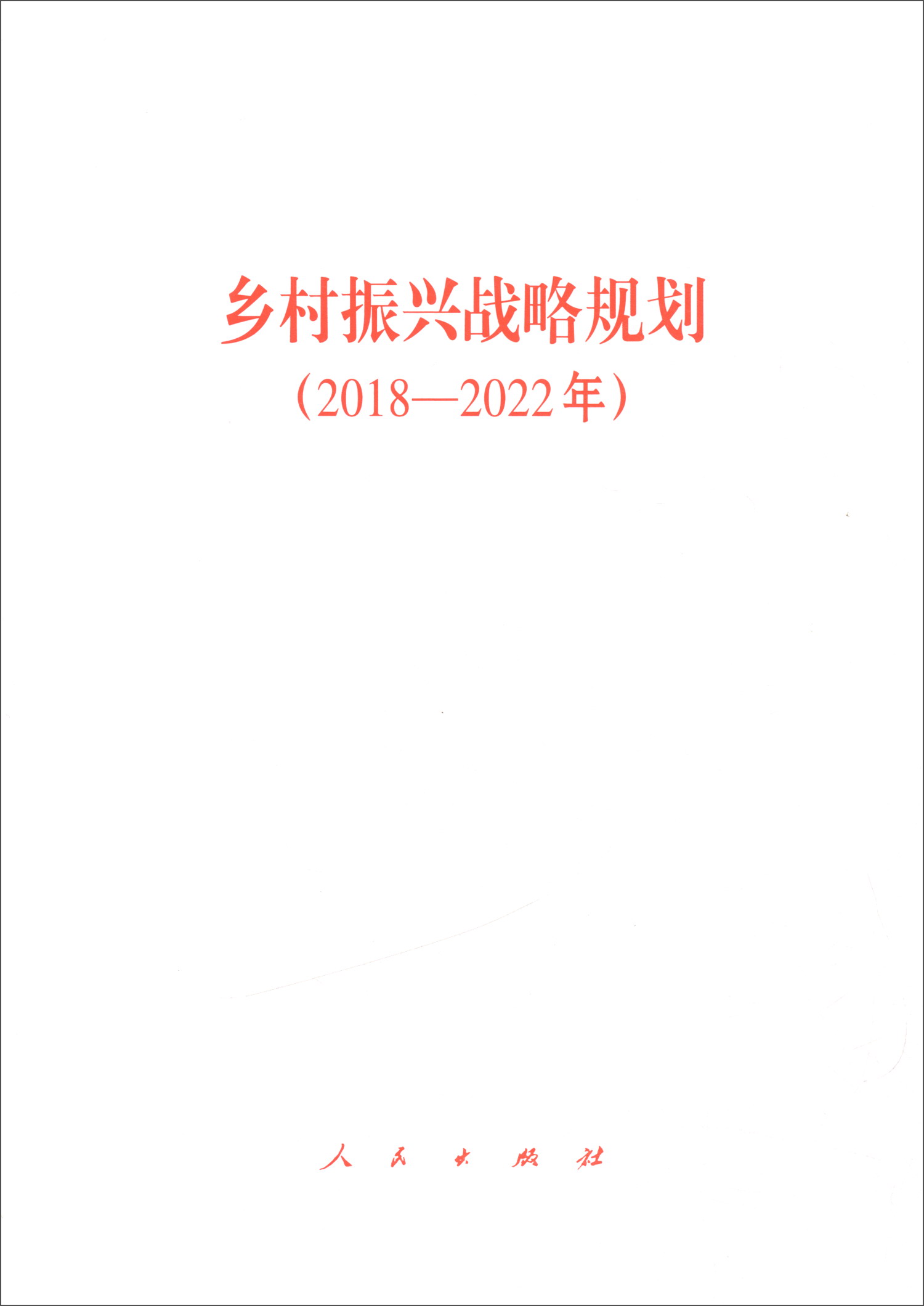 乡村振兴战略规划（2018-2022年）