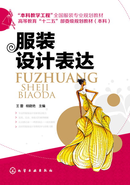 服装设计表达 王蕾、杨晓艳 主编