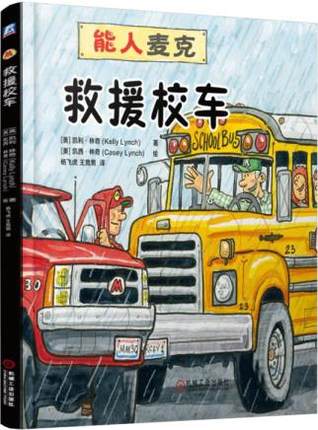 能人麦克：救援校车