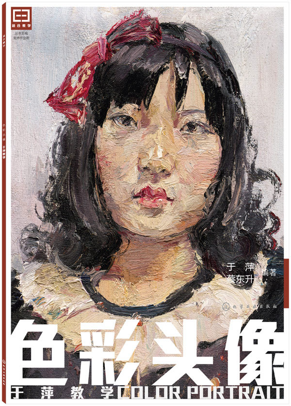 色彩头像-于萍教学 绘画 书籍