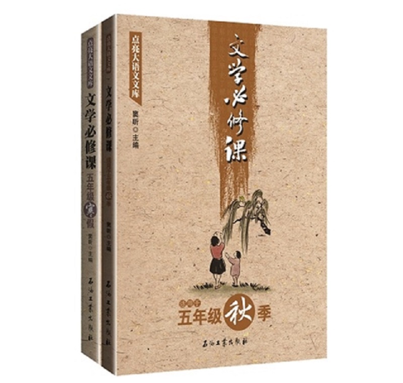 点亮大语文文库：文学必修课（五年级上 套装共2册 适用于秋季、寒假）