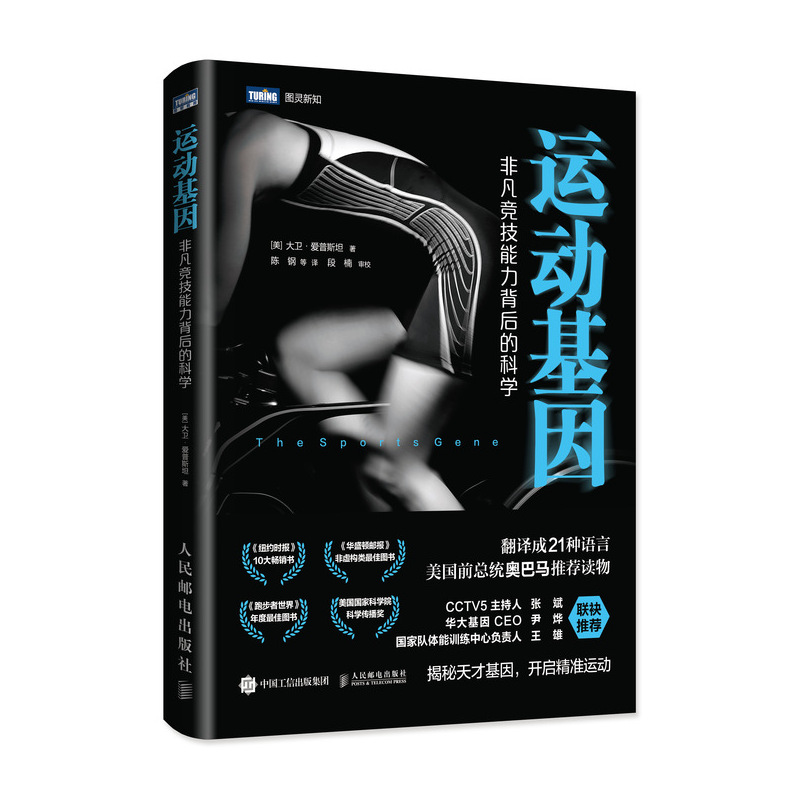 运动基因 非凡竞技能力背后的科学(图灵出品)