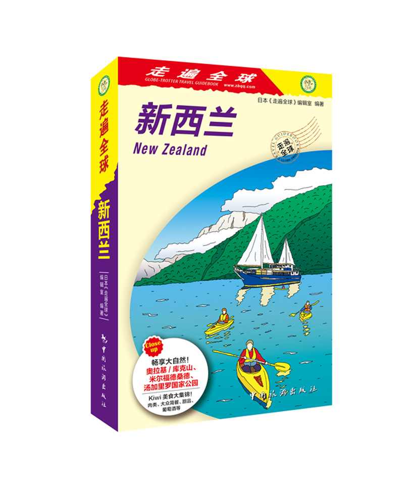 走遍新西兰（2版1次） 旅游/地图 书籍