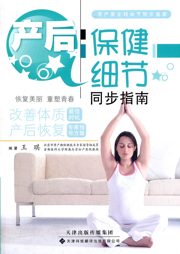 产后细节同步指南/健身与/书籍分类/孕产妇