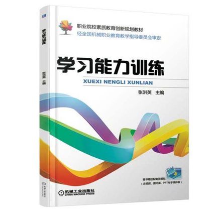 学习能力训练 张洪英主编 机械工业出版社