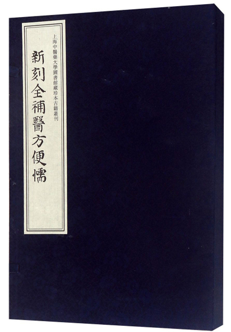 新刻全补医方便懦（套装共3册）/上海中医药大学图书馆藏珍本古籍丛刊