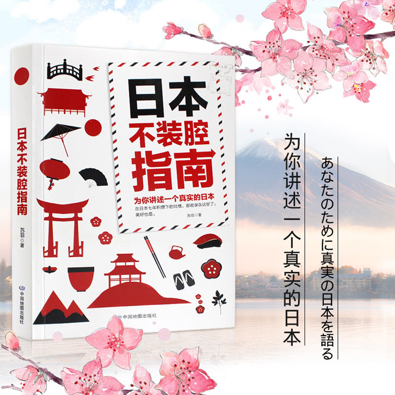 日本地图 15*21厘米 日本生活旅游书籍 苏菲著