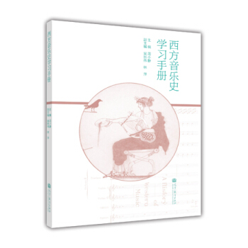 西方音乐史学习手册 9787040366389 周小静,吴新伟,林萍