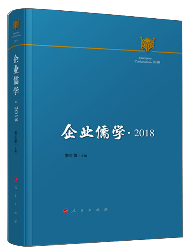 企业儒学·2018