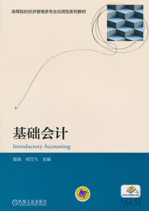 基础会计 郭涛,何乃飞主编 机械工业出版社