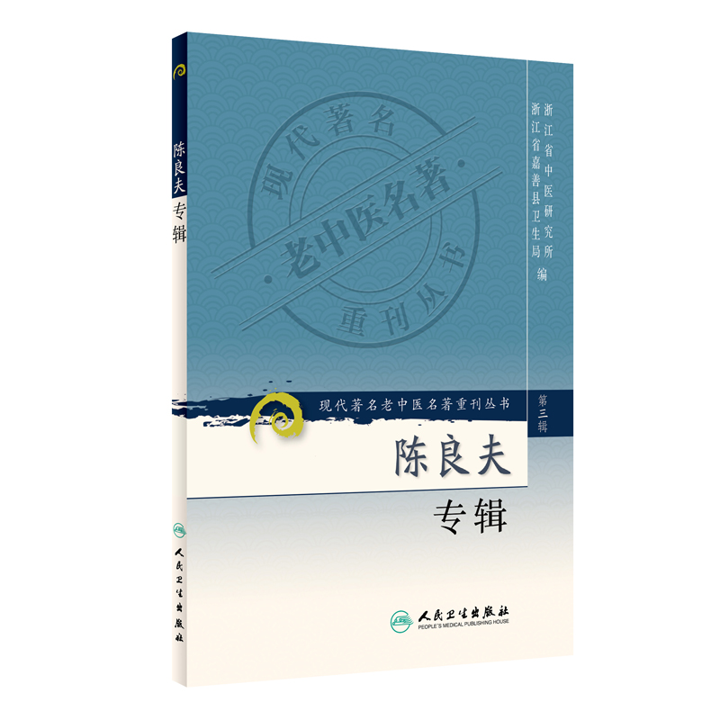 现代著名老中医名著重刊丛书（第三辑）·陈良夫专辑