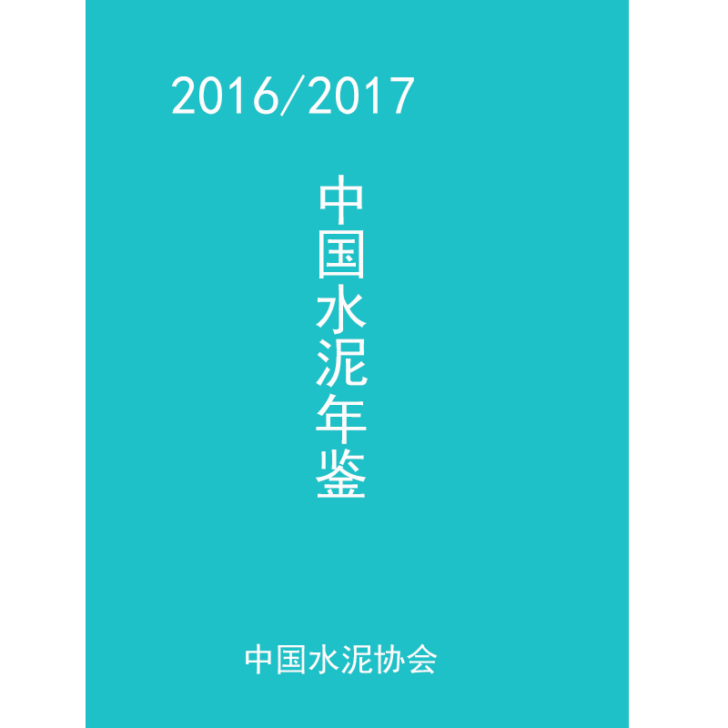 206/2017中国水泥年鉴