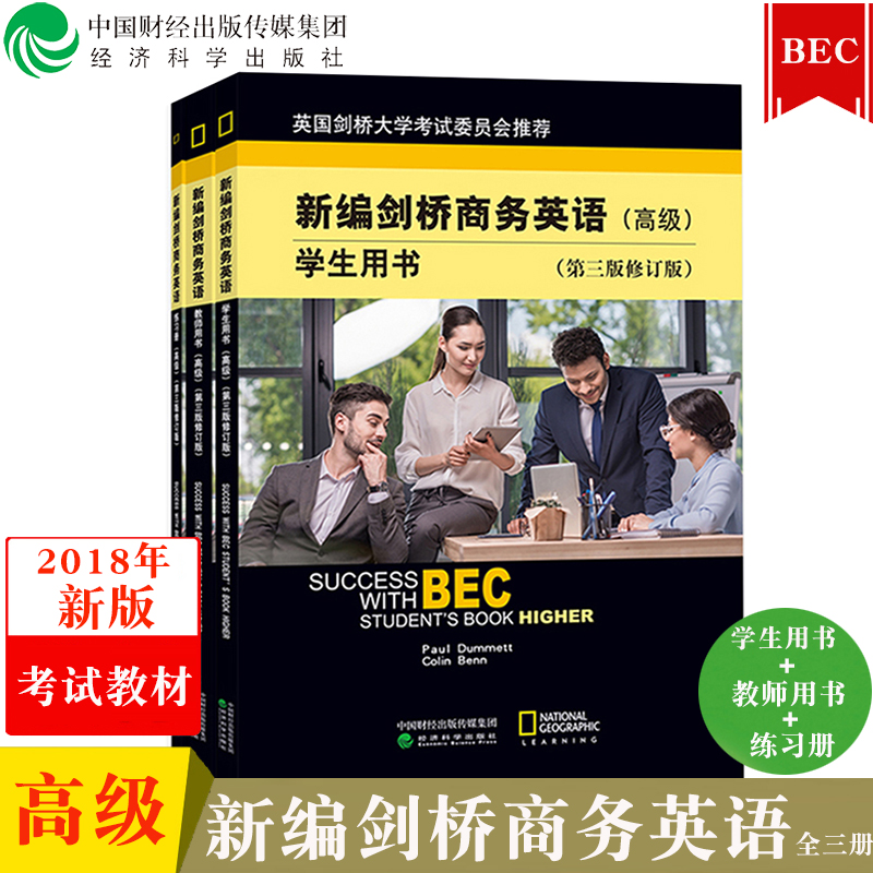 包邮 2018年新版 新编剑桥商务英语 学生用书+教师用书+练习册 全三册 经济科学出版社