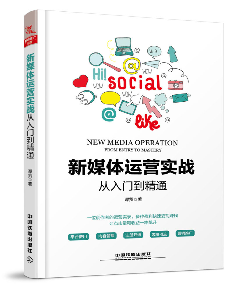 新媒体运营实战从入门到精通