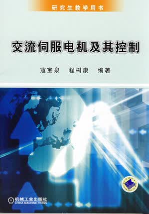 交流伺服电机及其控制技术 寇宝泉,程树康著