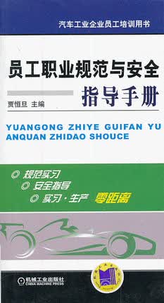 员工职业规范与安全指导手册 贾恒旦