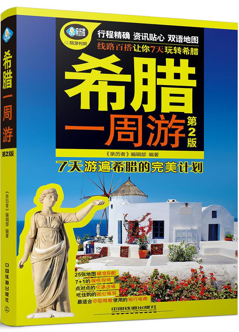 希腊一周游（第2版）