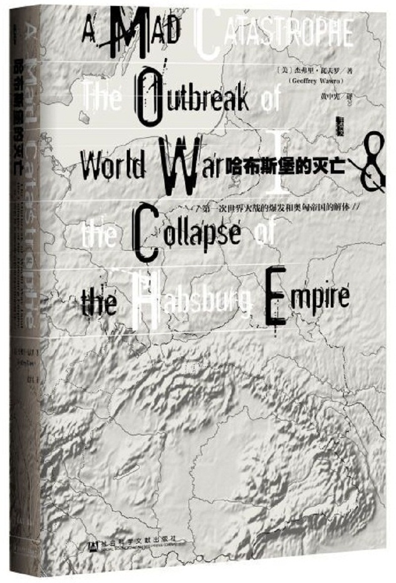 《甲骨文丛书·哈布斯堡的灭亡：第一次世界大战的爆发和奥匈帝国的解体》