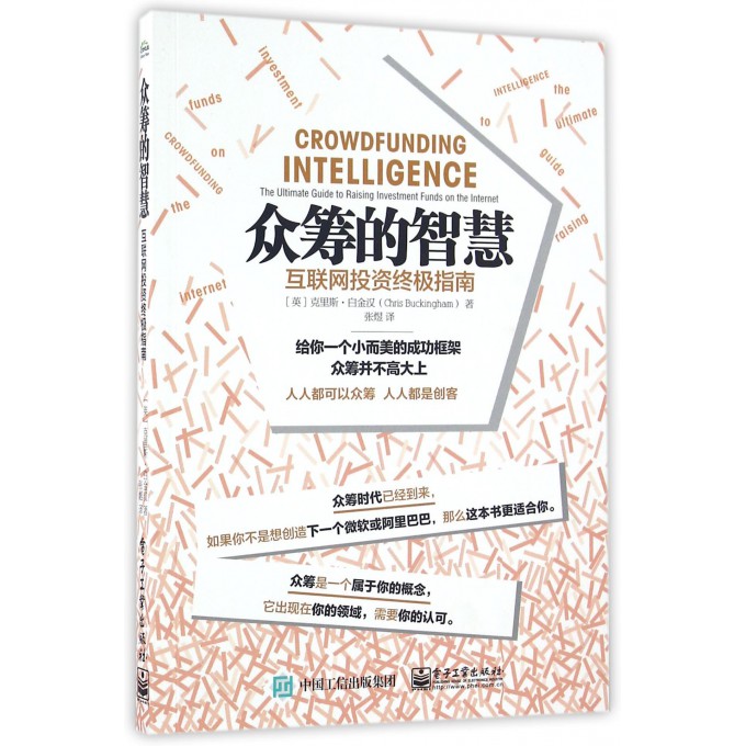 众筹的智慧(互联网投资***指南)