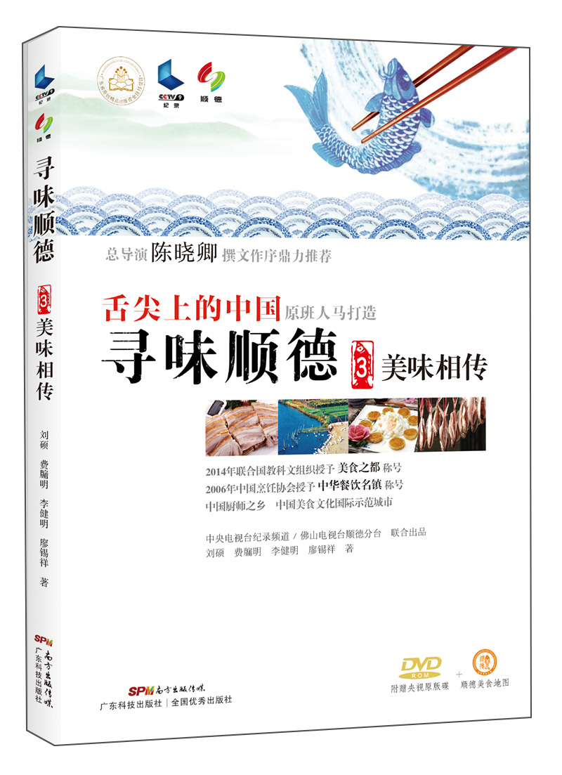 寻味顺德3：美味相传