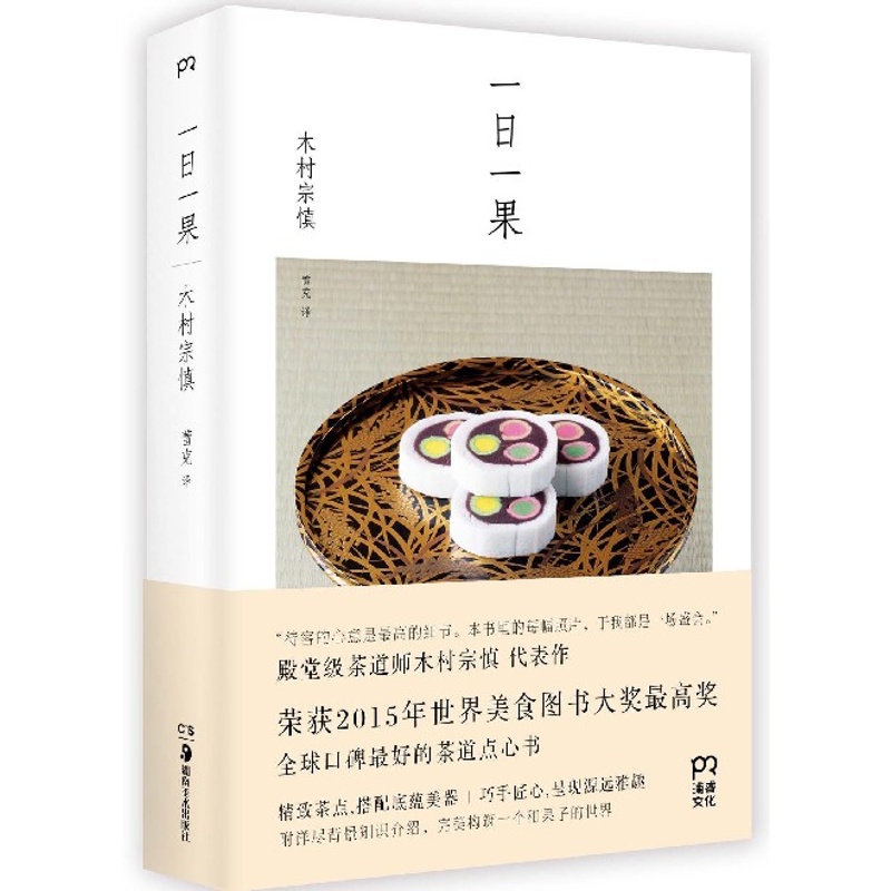 一日一果精 日木村宗慎|译者 蕾克