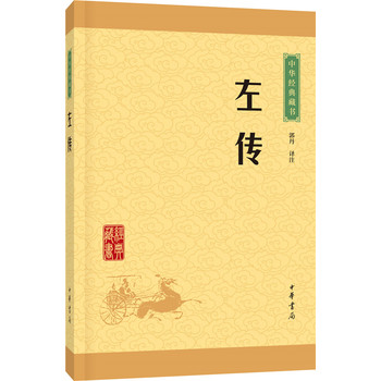 左传(中华经典藏书 升级版)