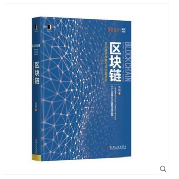 区块链-定义未来金融与经济新格局 区块链2.0时代书籍 区块链互联网时代经济书籍