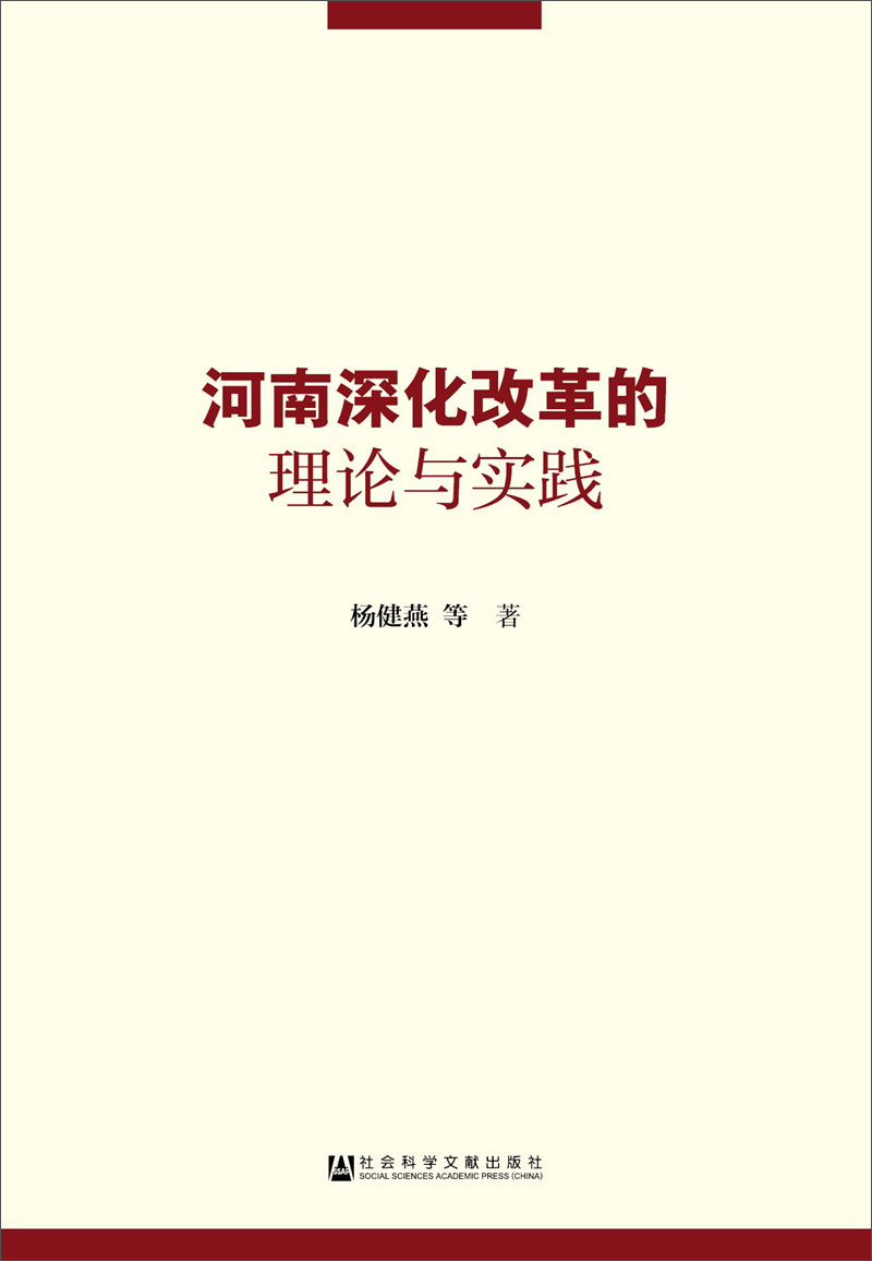 河南深化改革的理论与实践