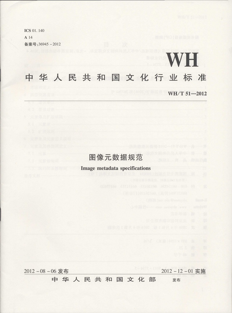 中华人民共和国文化行业标准（WH/T 51—2012）：图像元数据规范