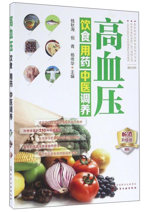 高血压饮食用药中医调养（畅销升级版）