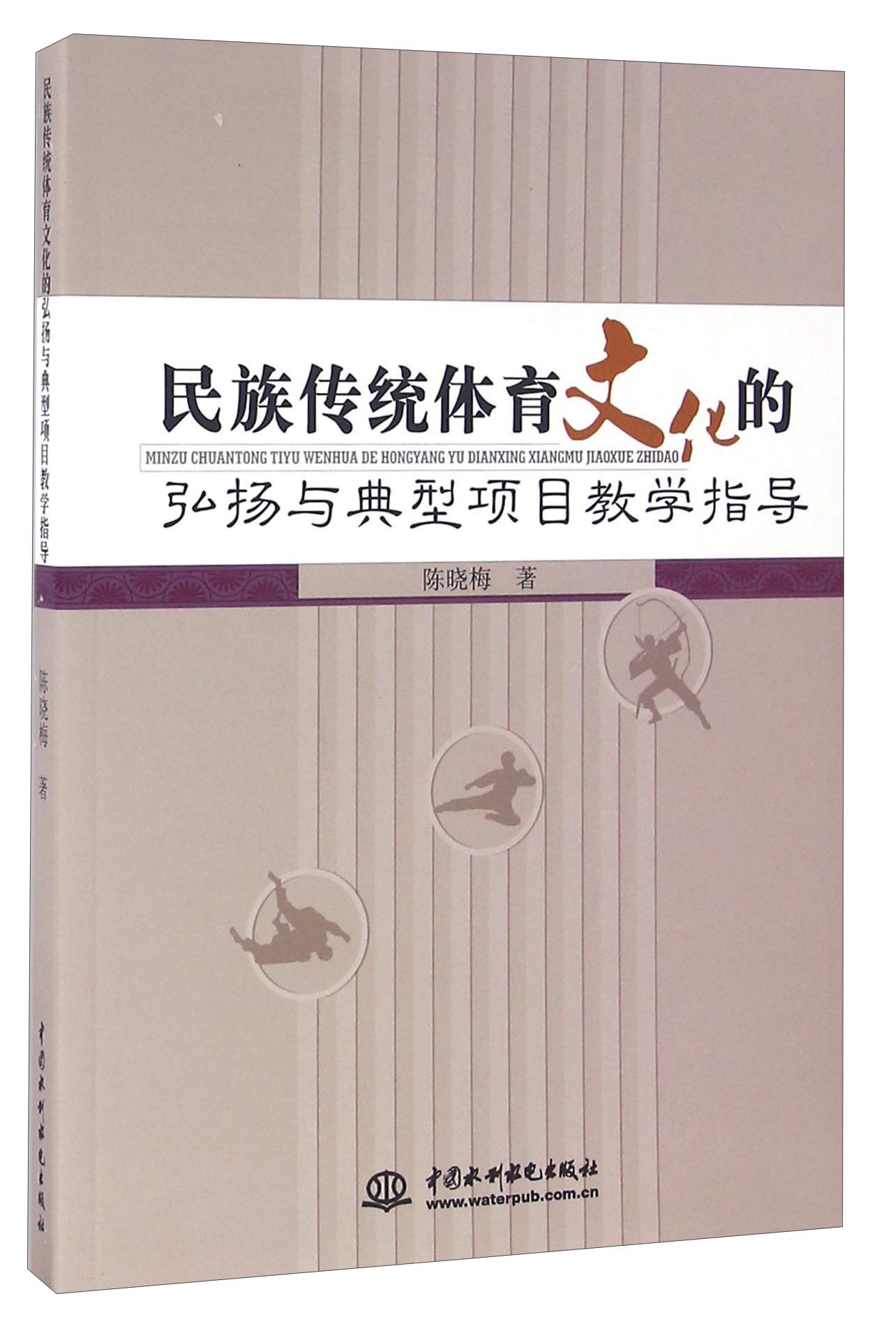 民族传统体育文化的弘扬与典型项目教学指导