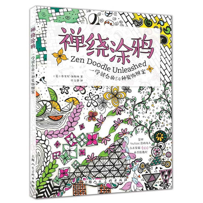 禅绕涂鸦一学就会的50种装饰图案