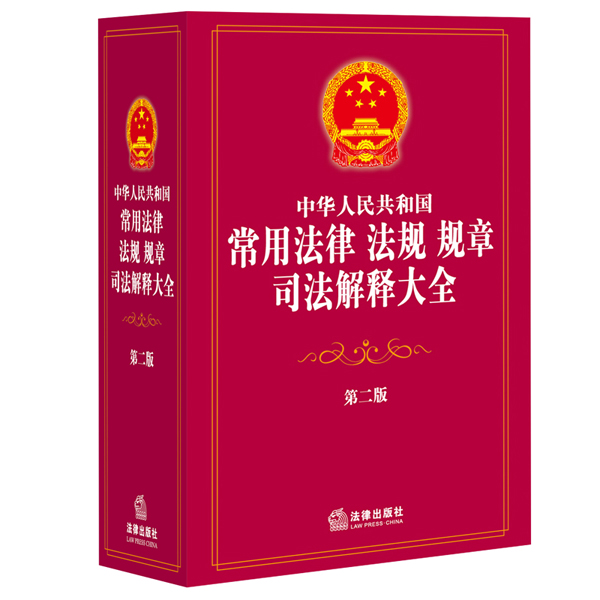 中华人民共和国常用法律 法规 规章 司法解释大全（第二版）