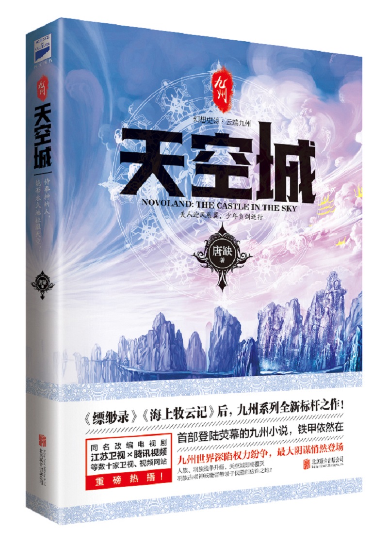 九州 天空城