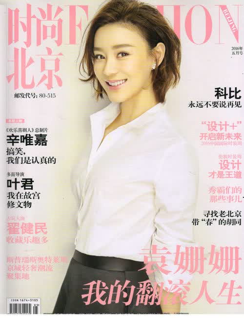 时尚北京（2016年5月号）