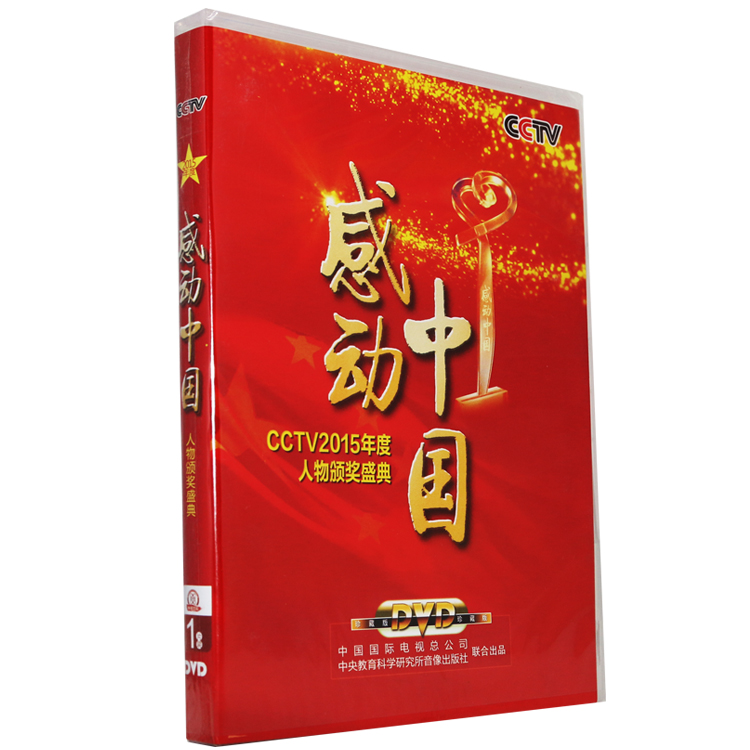 正版央视纪录片2015感动中国dvd光盘2015年度人物颁奖盛典dvd碟片