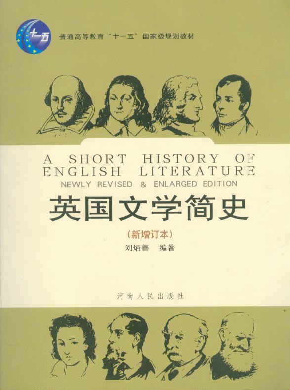 英国文学简史(新增订本) 刘炳善 河南人民出版社