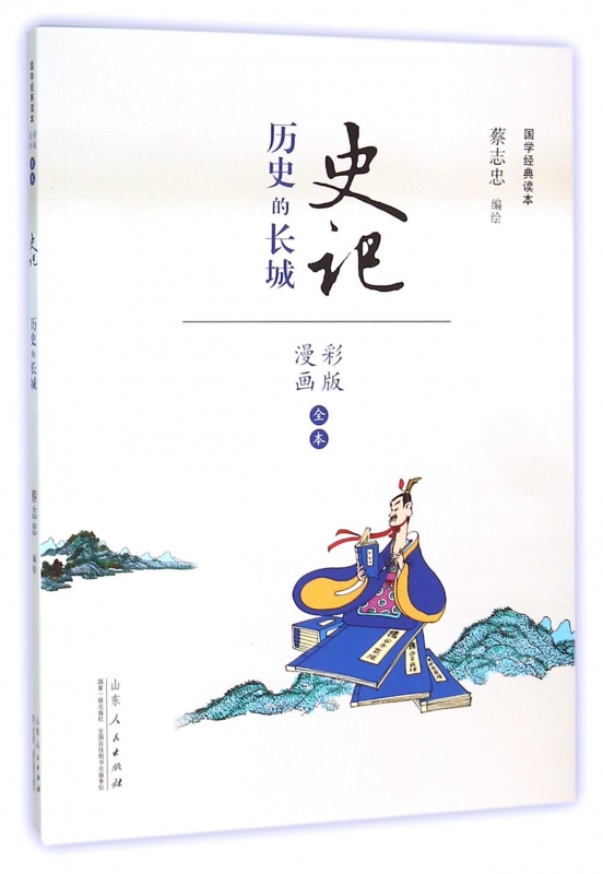 史记(历史的长城漫画彩版全本)/国学经典读本