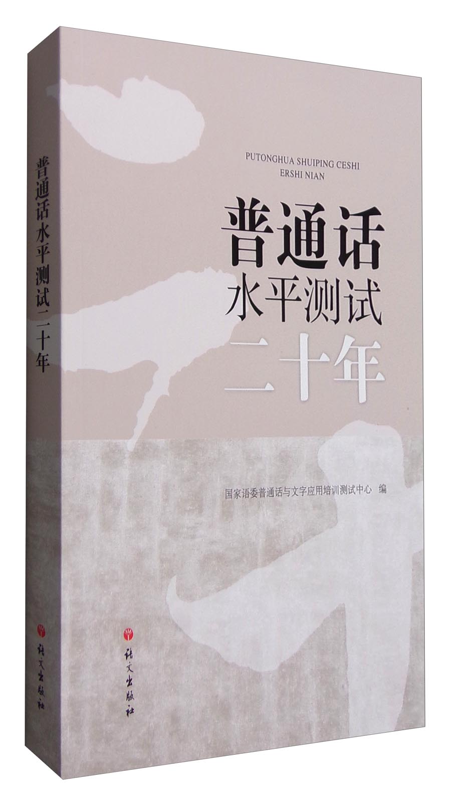 普通话水平测试二十年