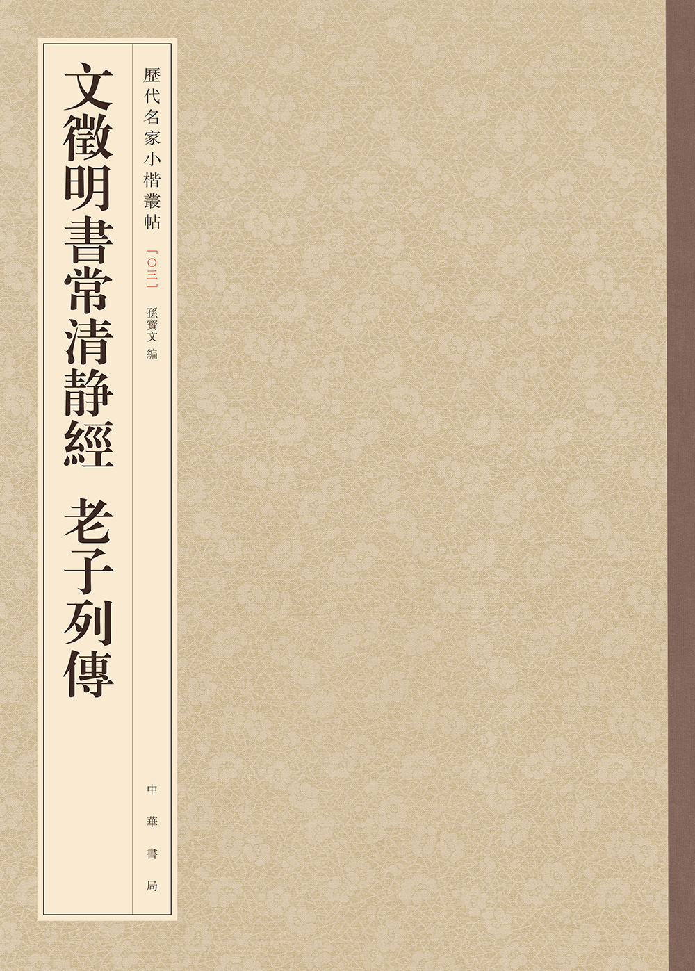 文徵明书常清静经 老子列传-历代名家小楷丛帖