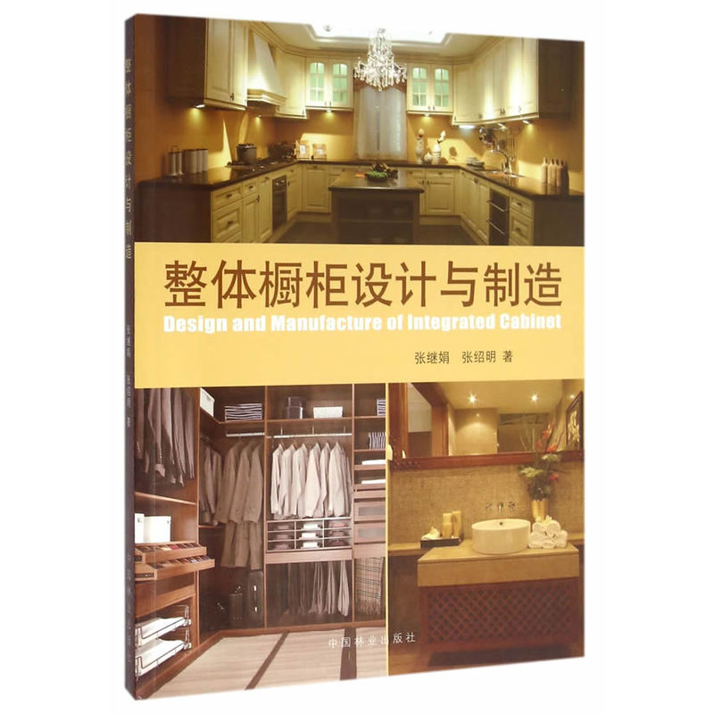 整体橱柜设计与制造 建筑 书籍 设计方法、制造体系、加工工艺技术及关键参数 材料及配件 造型与功能设buyin