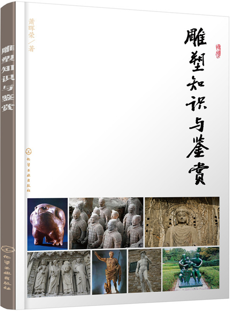 雕塑知识与鉴赏《现货速发》