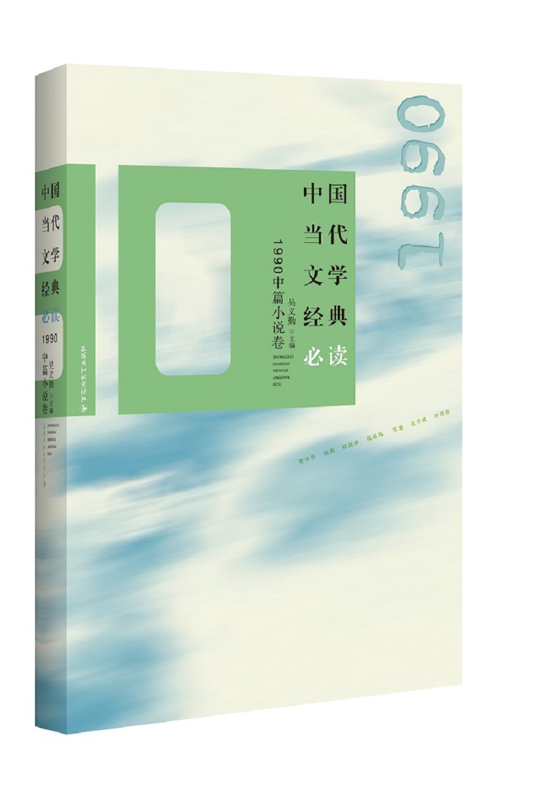 中国当代文学经典必读：1990中篇小说卷